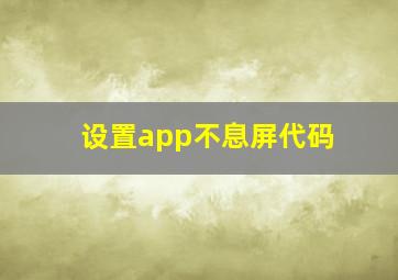 设置app不息屏代码