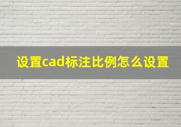 设置cad标注比例怎么设置