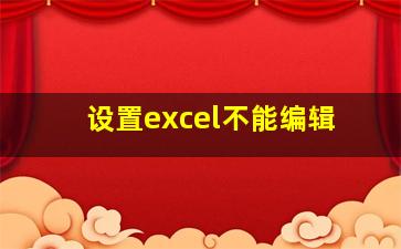 设置excel不能编辑