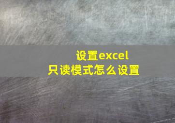 设置excel只读模式怎么设置