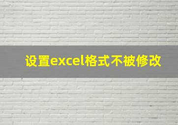 设置excel格式不被修改