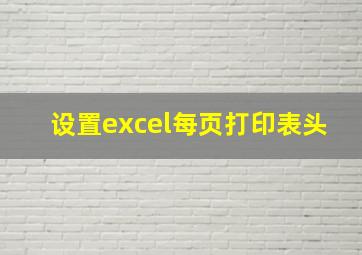 设置excel每页打印表头