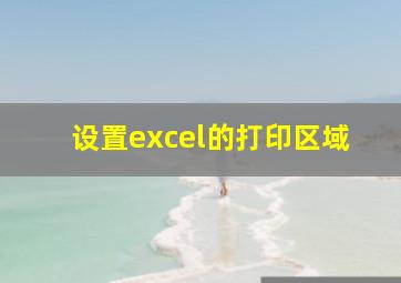 设置excel的打印区域