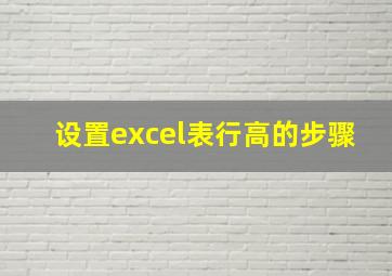 设置excel表行高的步骤