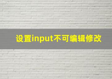 设置input不可编辑修改