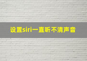 设置siri一直听不清声音