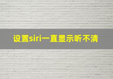 设置siri一直显示听不清