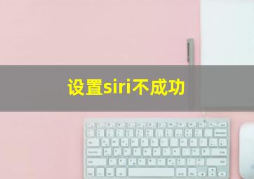 设置siri不成功