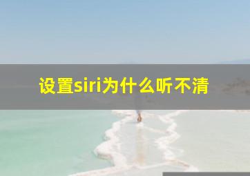 设置siri为什么听不清