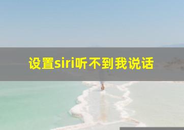 设置siri听不到我说话