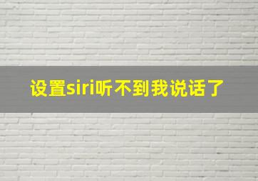 设置siri听不到我说话了