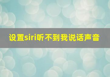 设置siri听不到我说话声音