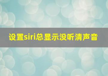 设置siri总显示没听清声音