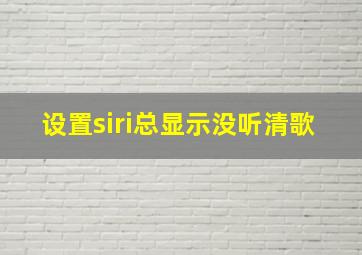 设置siri总显示没听清歌