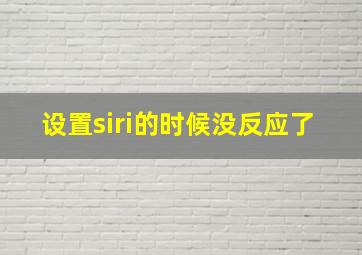 设置siri的时候没反应了