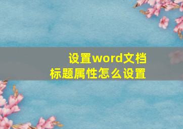 设置word文档标题属性怎么设置