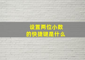 设置两位小数的快捷键是什么