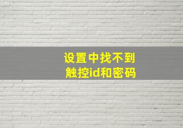 设置中找不到触控id和密码