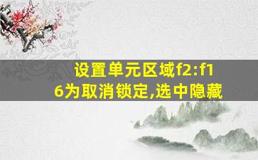 设置单元区域f2:f16为取消锁定,选中隐藏