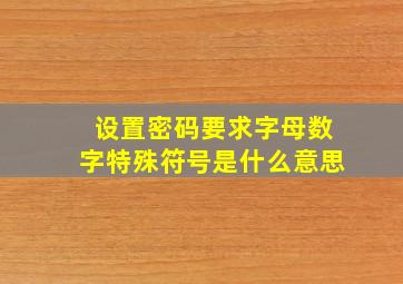 设置密码要求字母数字特殊符号是什么意思