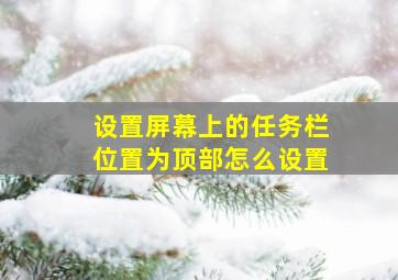 设置屏幕上的任务栏位置为顶部怎么设置