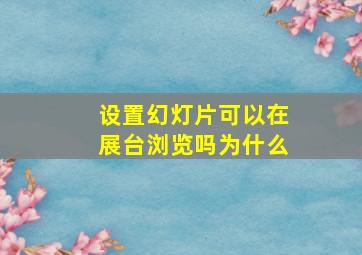 设置幻灯片可以在展台浏览吗为什么