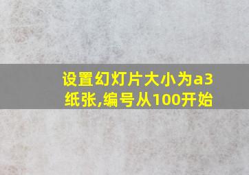 设置幻灯片大小为a3纸张,编号从100开始