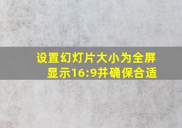 设置幻灯片大小为全屏显示16:9并确保合适