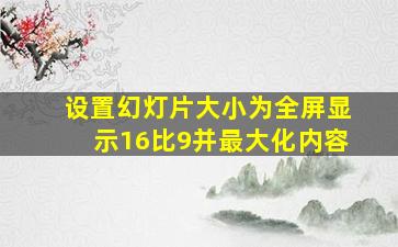 设置幻灯片大小为全屏显示16比9并最大化内容