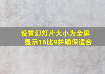 设置幻灯片大小为全屏显示16比9并确保适合