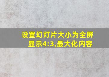 设置幻灯片大小为全屏显示4:3,最大化内容