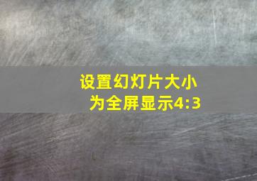 设置幻灯片大小为全屏显示4:3