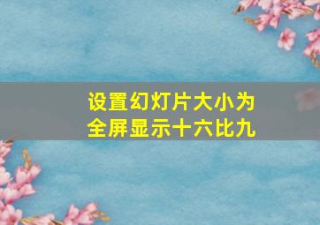 设置幻灯片大小为全屏显示十六比九