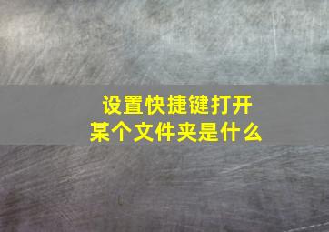 设置快捷键打开某个文件夹是什么