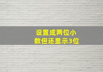 设置成两位小数但还显示3位