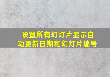 设置所有幻灯片显示自动更新日期和幻灯片编号