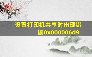 设置打印机共享时出现错误0x000006d9