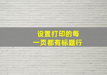 设置打印的每一页都有标题行