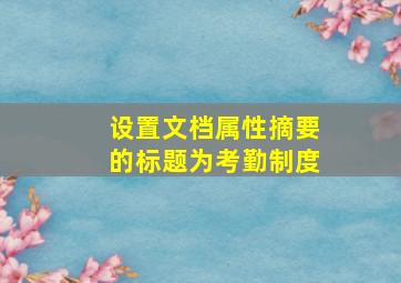 设置文档属性摘要的标题为考勤制度