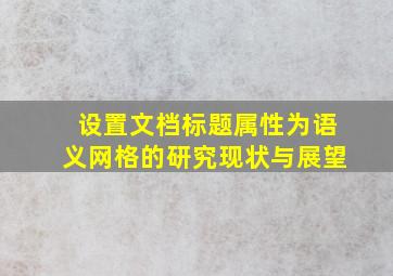 设置文档标题属性为语义网格的研究现状与展望