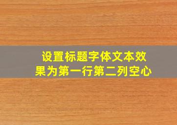 设置标题字体文本效果为第一行第二列空心