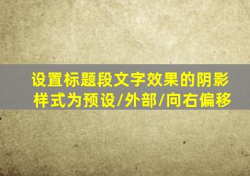 设置标题段文字效果的阴影样式为预设/外部/向右偏移