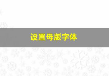 设置母版字体