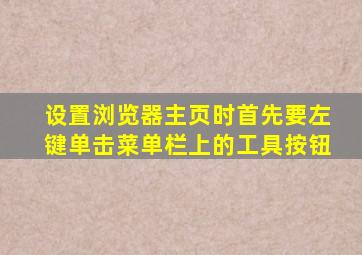 设置浏览器主页时首先要左键单击菜单栏上的工具按钮