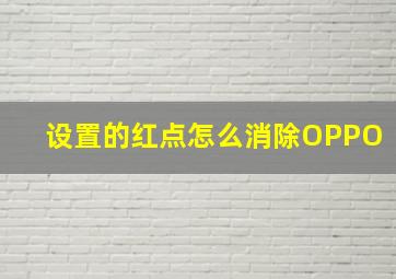 设置的红点怎么消除OPPO