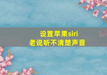 设置苹果siri老说听不清楚声音