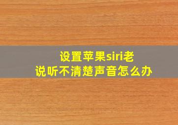 设置苹果siri老说听不清楚声音怎么办