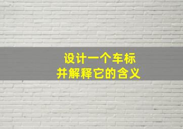 设计一个车标并解释它的含义