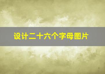 设计二十六个字母图片