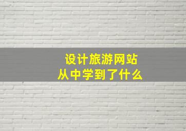 设计旅游网站从中学到了什么